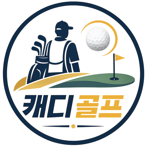 캐디골프 | 스크린, 파크골프, 퍼블릭, 회원제
